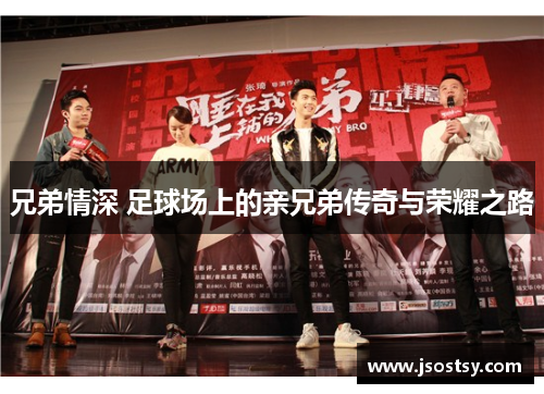 兄弟情深 足球场上的亲兄弟传奇与荣耀之路