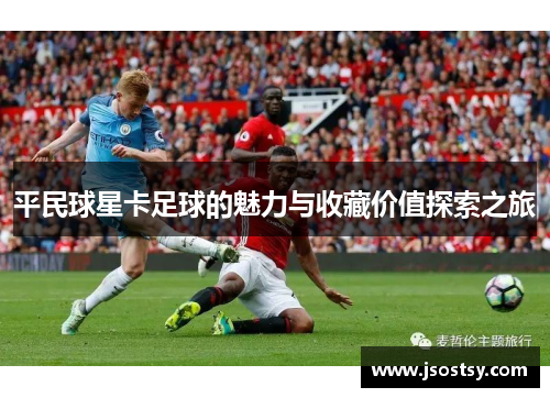 平民球星卡足球的魅力与收藏价值探索之旅