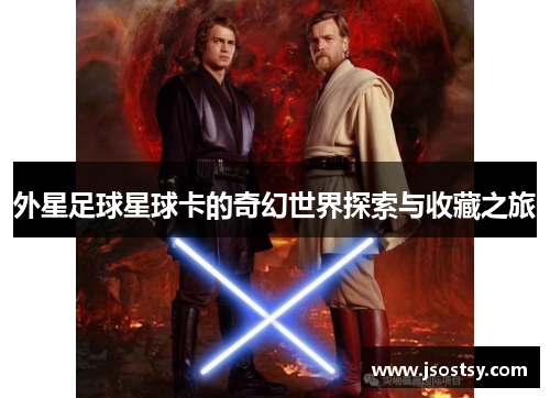 外星足球星球卡的奇幻世界探索与收藏之旅