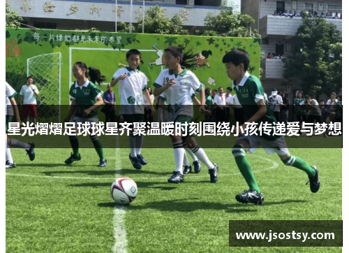 星光熠熠足球球星齐聚温暖时刻围绕小孩传递爱与梦想