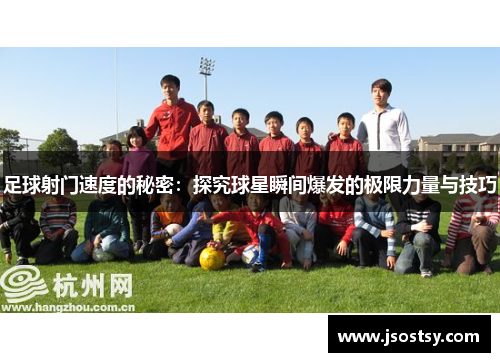 足球射门速度的秘密：探究球星瞬间爆发的极限力量与技巧