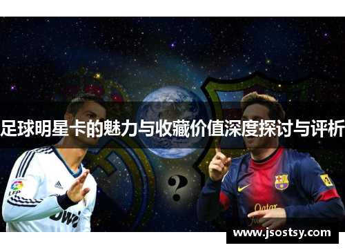 足球明星卡的魅力与收藏价值深度探讨与评析