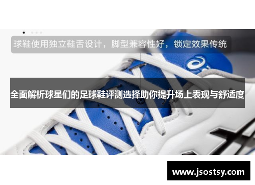 全面解析球星们的足球鞋评测选择助你提升场上表现与舒适度