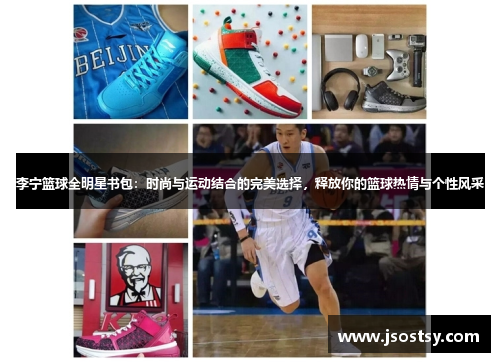 李宁篮球全明星书包：时尚与运动结合的完美选择，释放你的篮球热情与个性风采