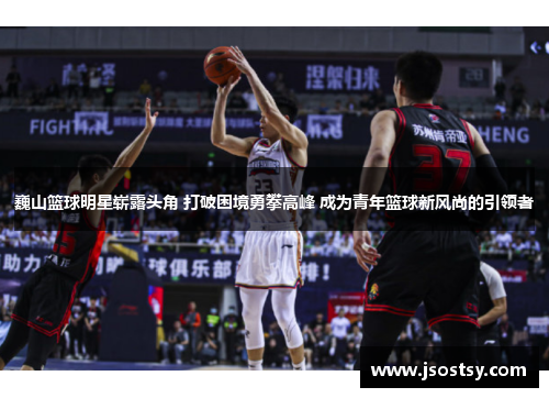 巍山篮球明星崭露头角 打破困境勇攀高峰 成为青年篮球新风尚的引领者