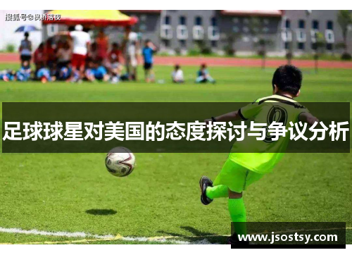 足球球星对美国的态度探讨与争议分析