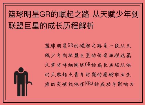 篮球明星GR的崛起之路 从天赋少年到联盟巨星的成长历程解析
