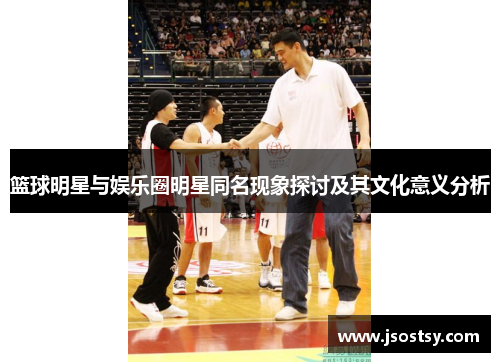 篮球明星与娱乐圈明星同名现象探讨及其文化意义分析