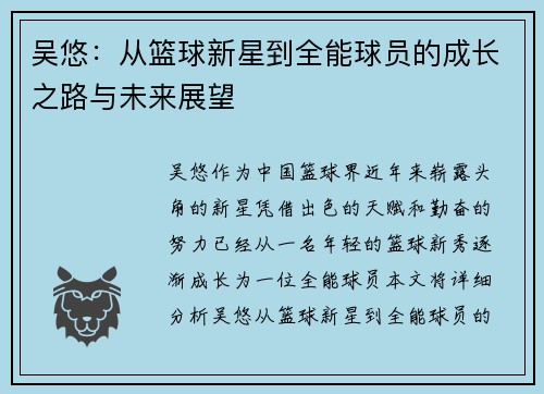 吴悠：从篮球新星到全能球员的成长之路与未来展望
