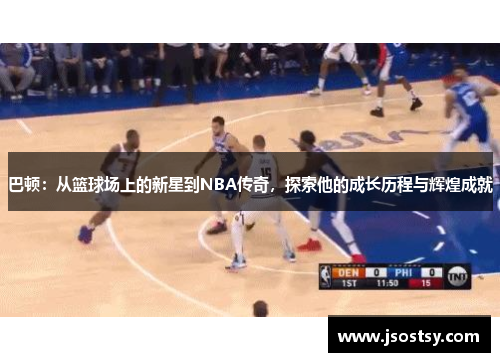 巴顿：从篮球场上的新星到NBA传奇，探索他的成长历程与辉煌成就