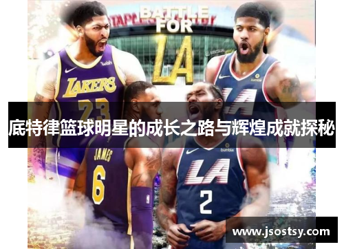 底特律篮球明星的成长之路与辉煌成就探秘