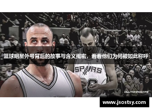 篮球明星外号背后的故事与含义揭密，看看他们为何被如此称呼