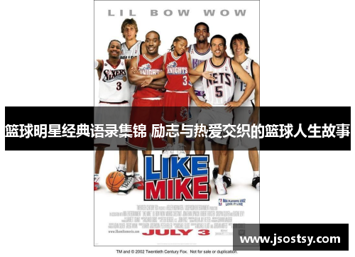 篮球明星经典语录集锦 励志与热爱交织的篮球人生故事