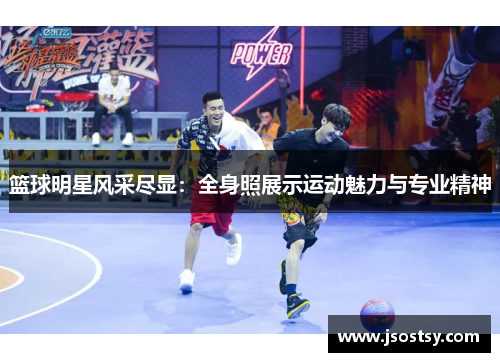 篮球明星风采尽显：全身照展示运动魅力与专业精神