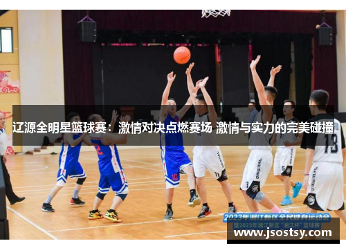 辽源全明星篮球赛：激情对决点燃赛场 激情与实力的完美碰撞