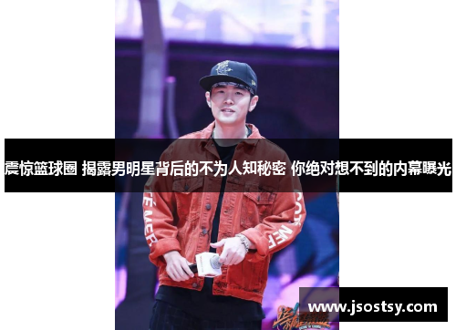 震惊篮球圈 揭露男明星背后的不为人知秘密 你绝对想不到的内幕曝光