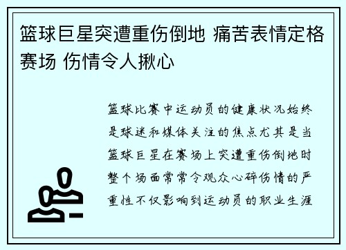 篮球巨星突遭重伤倒地 痛苦表情定格赛场 伤情令人揪心