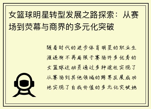 女篮球明星转型发展之路探索：从赛场到荧幕与商界的多元化突破