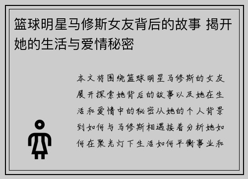 篮球明星马修斯女友背后的故事 揭开她的生活与爱情秘密