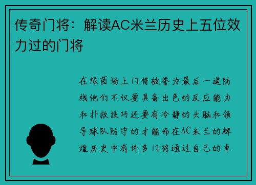 传奇门将：解读AC米兰历史上五位效力过的门将