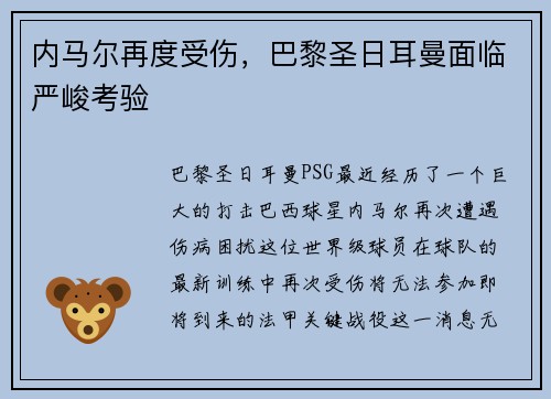 内马尔再度受伤，巴黎圣日耳曼面临严峻考验