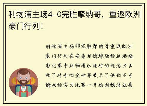 利物浦主场4-0完胜摩纳哥，重返欧洲豪门行列！