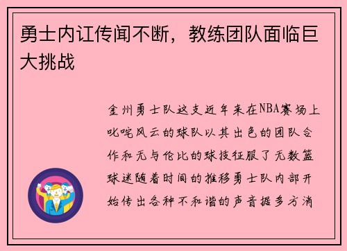勇士内讧传闻不断，教练团队面临巨大挑战
