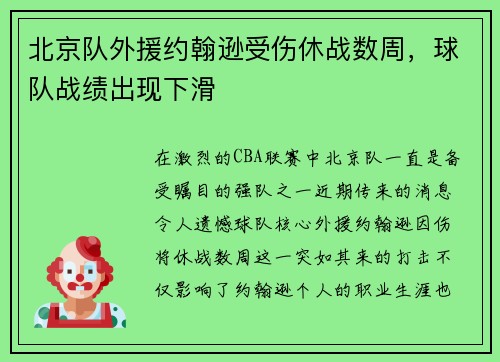 北京队外援约翰逊受伤休战数周，球队战绩出现下滑