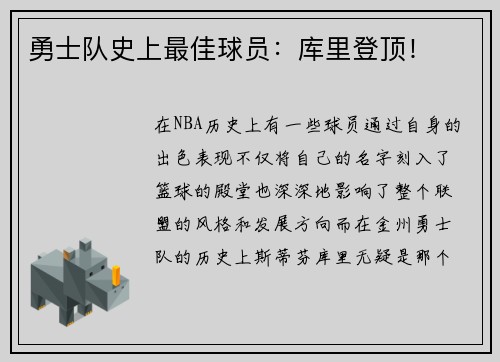 勇士队史上最佳球员：库里登顶！