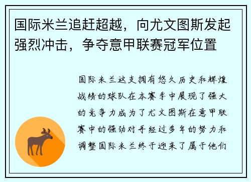 国际米兰追赶超越，向尤文图斯发起强烈冲击，争夺意甲联赛冠军位置