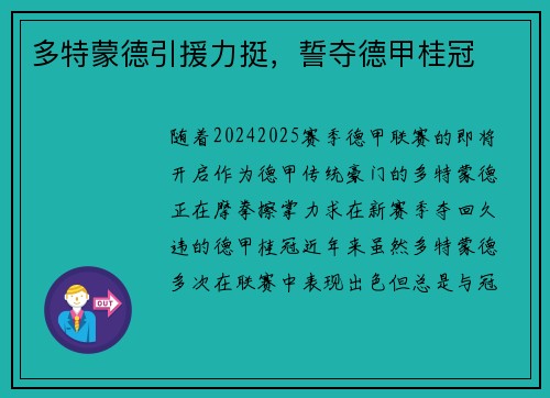 多特蒙德引援力挺，誓夺德甲桂冠