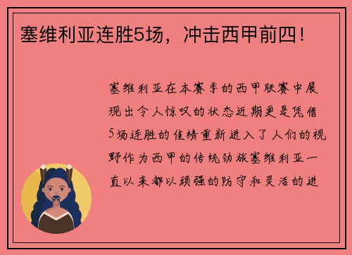 塞维利亚连胜5场，冲击西甲前四！