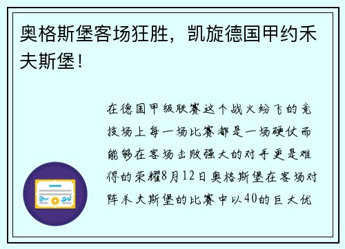 奥格斯堡客场狂胜，凯旋德国甲约禾夫斯堡！