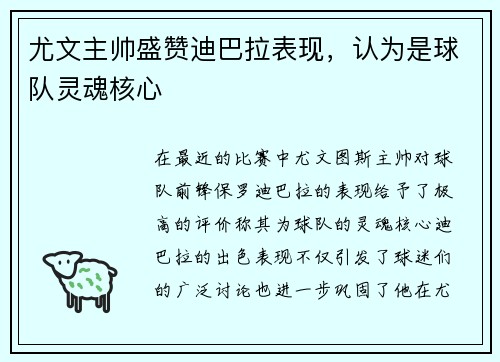尤文主帅盛赞迪巴拉表现，认为是球队灵魂核心