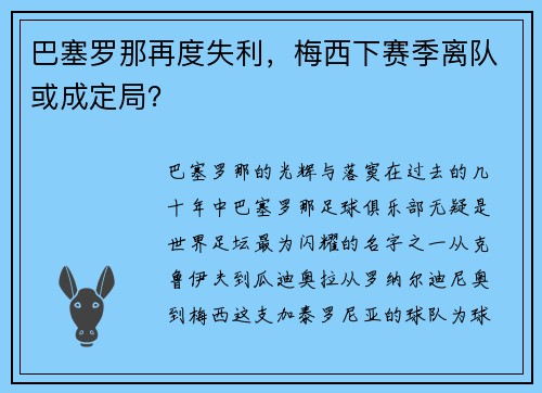 巴塞罗那再度失利，梅西下赛季离队或成定局？