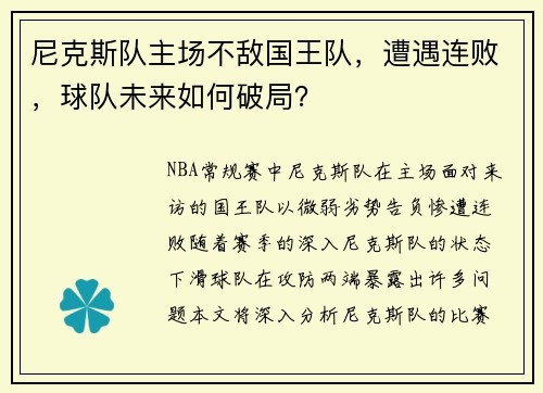 尼克斯队主场不敌国王队，遭遇连败，球队未来如何破局？