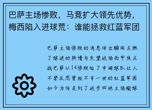 巴萨主场惨败，马竞扩大领先优势，梅西陷入进球荒：谁能拯救红蓝军团？
