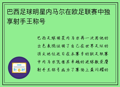 巴西足球明星内马尔在欧足联赛中独享射手王称号