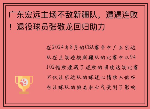 广东宏远主场不敌新疆队，遭遇连败！退役球员张敬龙回归助力