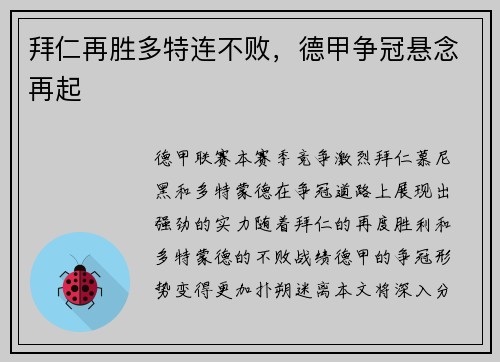 拜仁再胜多特连不败，德甲争冠悬念再起