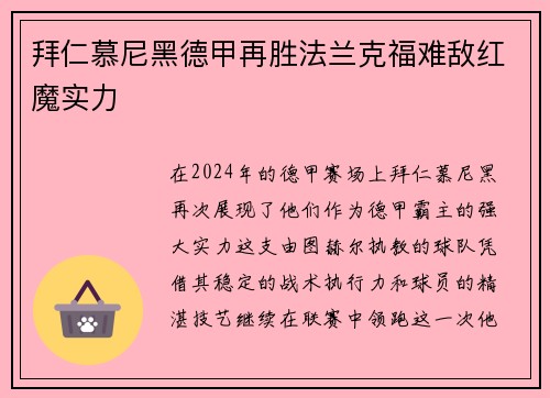 拜仁慕尼黑德甲再胜法兰克福难敌红魔实力