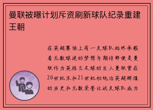 曼联被曝计划斥资刷新球队纪录重建王朝