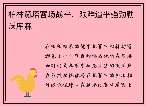 柏林赫塔客场战平，艰难逼平强劲勒沃库森