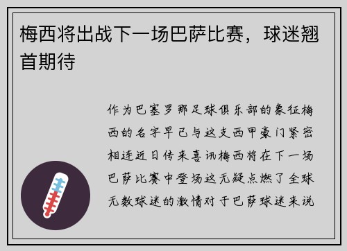 梅西将出战下一场巴萨比赛，球迷翘首期待
