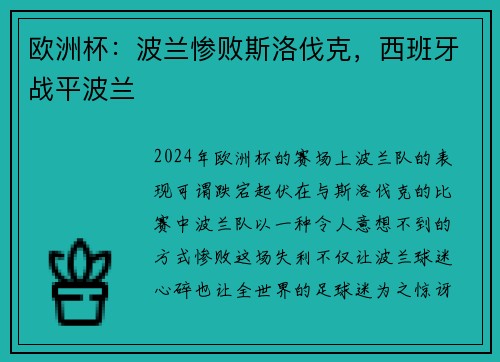 欧洲杯：波兰惨败斯洛伐克，西班牙战平波兰