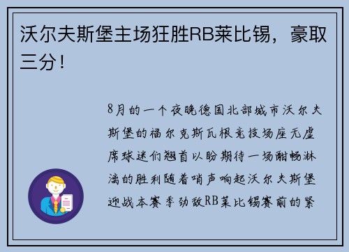 沃尔夫斯堡主场狂胜RB莱比锡，豪取三分！