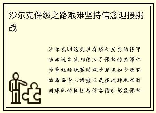 沙尔克保级之路艰难坚持信念迎接挑战