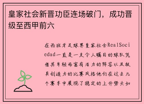 皇家社会新晋功臣连场破门，成功晋级至西甲前六