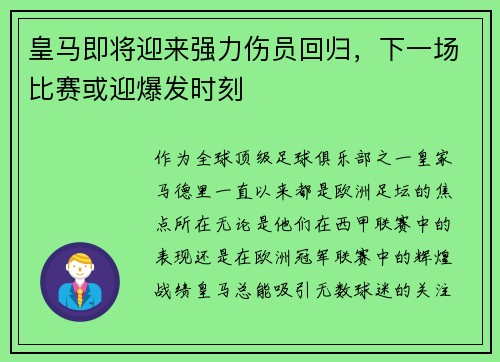 皇马即将迎来强力伤员回归，下一场比赛或迎爆发时刻