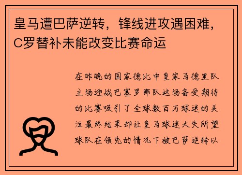 皇马遭巴萨逆转，锋线进攻遇困难，C罗替补未能改变比赛命运
